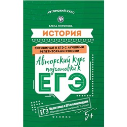 История. Авторский курс подготовки к ЕГЭ (-30269-9)