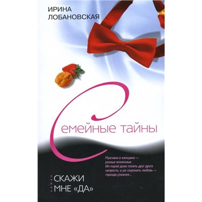 Скажи мне да. Семейные тайны (2740-2)