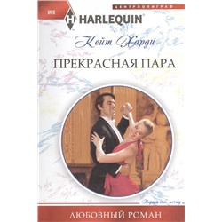 Кейт Харди: Прекрасная пара. Любовный роман.