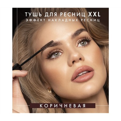 Тушь для ресниц "XXL. Эффект накладных ресниц" тон: коричневый (10326263)