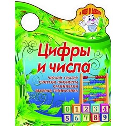 Вырубка.Я Иду В Школу.Цифры И Числа Читаем Сказку, Считаем Предметы, Сравниваем, Веселая Гимнастика, 985-549-083-9