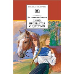 ШБ Осеева В. Динка прощается с детством