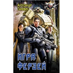 Александр Гулевич: Игра ферзей