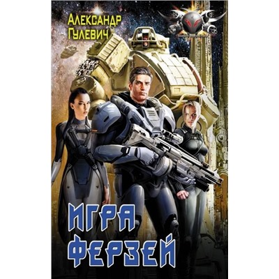 Александр Гулевич: Игра ферзей