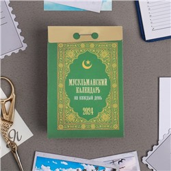 Календарь отрывной "Мусульманский календарь на каждый день" 2024 год, 7,7х11,4 см