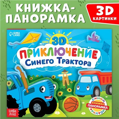 Книжка-панорамка 3D «Приключение Синего Трактора», 12 стр., Синий трактор