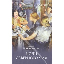 Ночи северного мая. Галия Мавлютова