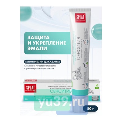 Зубная паста SPLAT Сенситив, 80 гр.