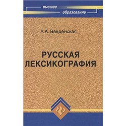 Людмила Введенская: Русская лексикография