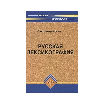 Людмила Введенская: Русская лексикография