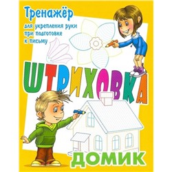 ШТРИХОВКА.ДОМИК.Тренажёр ДЛЯ укрепления руки при подготовке К письму