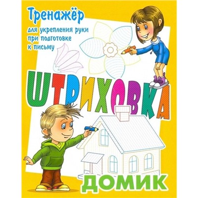 ШТРИХОВКА.ДОМИК.Тренажёр ДЛЯ укрепления руки при подготовке К письму