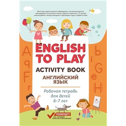 Жукова, Николаева: English to Play. Activity Book. Английский язык. Рабочая тетрадь для детей 6-7 лет