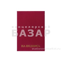 Папка адресная бумвинил "НА ПОДПИСЬ", формат А4, бордовая, индивидуальная упаковка, STAFF "Basic", 1