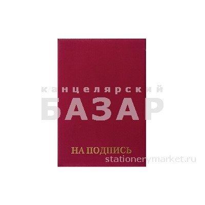 Папка адресная бумвинил "НА ПОДПИСЬ", формат А4, бордовая, индивидуальная упаковка, STAFF "Basic", 1