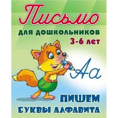 ПИСЬМО ДЛЯ ДОШКОЛЬНИКОВ.(А5+).ПИШЕМ БУКВЫ АЛФАВИТА 3-6 ЛЕТ