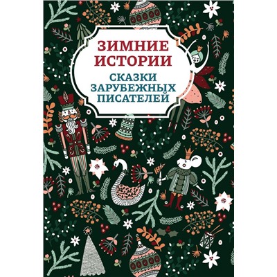 Андерсен, Топелиус, Гримм: Зимние истории. Сказки зарубежных писателей (029-1)