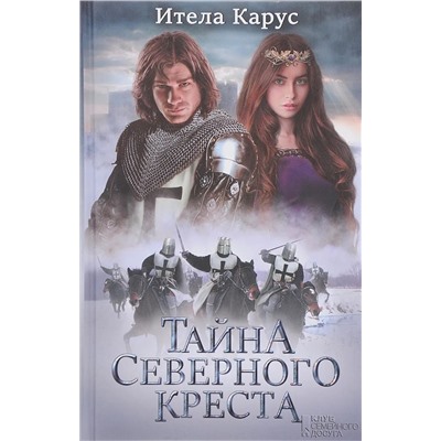 Ителла Карус: Тайна Северного креста