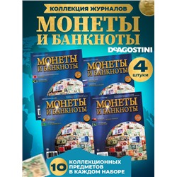 W0552  Комплект Монеты и банкноты из 4 х журналов