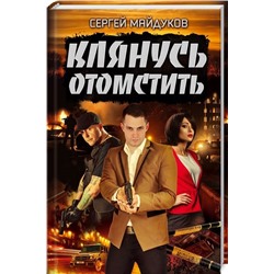 Клянусь отомстить