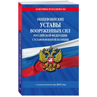 Уценка. Общевоинские уставы Вооруженных Сил Российской Федерации с Уставом военной полиции с изменениями на 2019 год