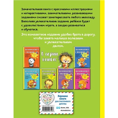 Занимаемся с мамой: для детей 3-4 лет, Смирнова Е. В.