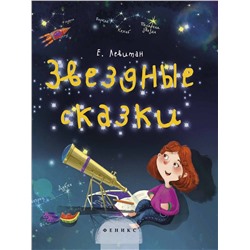 Книга ФЕНИКС УТ-00030352 Звездные сказки