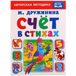 Детская книга "Счет в стихах" М. Дружинина