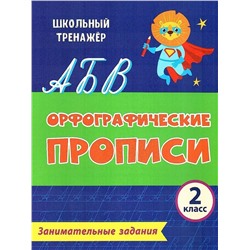 Уценка. Орфографические прописи. Занимательные задания. 2 класс