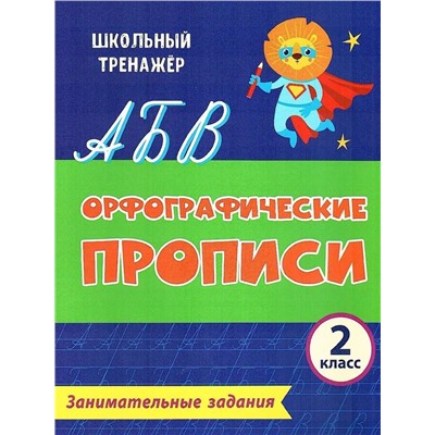 Уценка. Орфографические прописи. Занимательные задания. 2 класс