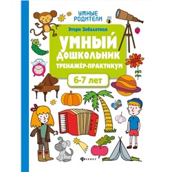 Умный дошкольник. 6-7 лет. Тренажер-практикум