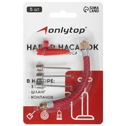 Набор насадок для насоса ONLYTOP, 5 шт.