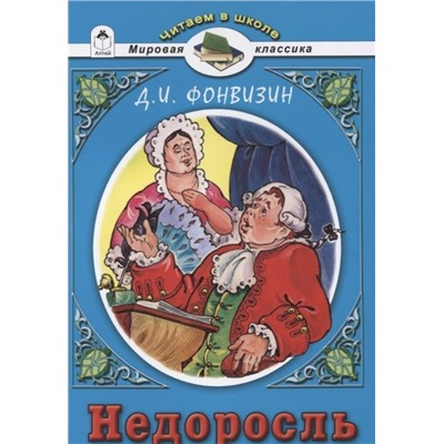 Денис Фонвизин: Недоросль