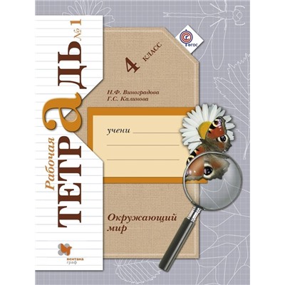 Калинова, Виноградова: Окружающий мир. 4 класс. Рабочая тетрадь. В 2-х частях. Ч (978-5-360-08946-9) 2018г