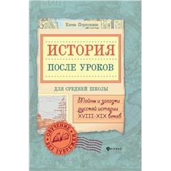 Елена Первушина: История после уроков: тайны и загадки русской истории XVIII - XIX веков