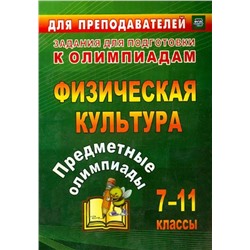 Уценка. Никифоров, Середа: Предметные олимпиады. 7-11 классы. Физическая культура. ФГОС