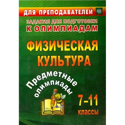 Уценка. Никифоров, Середа: Предметные олимпиады. 7-11 классы. Физическая культура. ФГОС