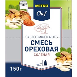 METRO Chef Смесь ореховая соленая, 150г