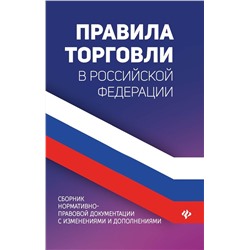 Анна Харченко: Правила торговли в РФ в 2021 г.: сборник нормативно-правовой документации с изменениями и дополнен. (-33536-9)