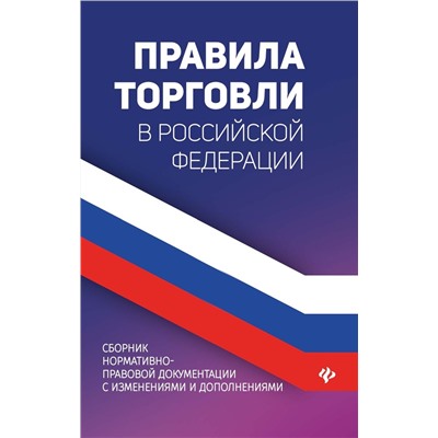 Анна Харченко: Правила торговли в РФ в 2021 г.: сборник нормативно-правовой документации с изменениями и дополнен. (-33536-9)