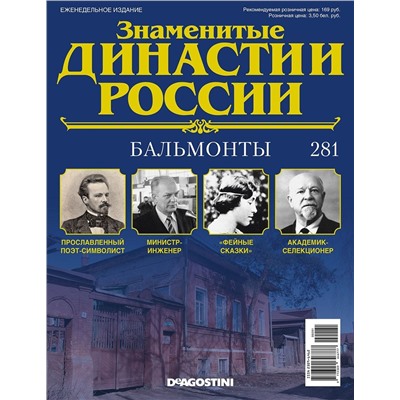 Журнал Знаменитые династии России 281. Бальмонты