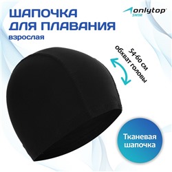 Шапочка для плавания взрослая ONLYTOP, тканевая, обхват 54-60 см