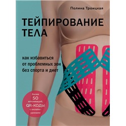 Полина Троицкая «Тейпирование тела. Как избавиться от проблемных зон без спорта и диет»