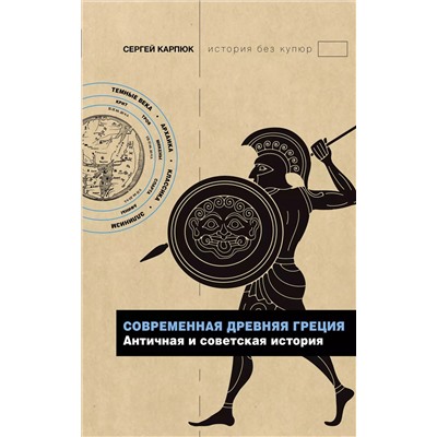 Современная Древняя Греция. Античная и советская история