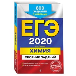 Людмила Пашкова: ЕГЭ 2020 Химия. Сборник заданий. 600 заданий с ответами (978-5-04-102865-7)