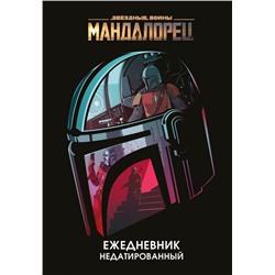 Мандалорец. Ежедневник недатированный (А5, 72 л.)