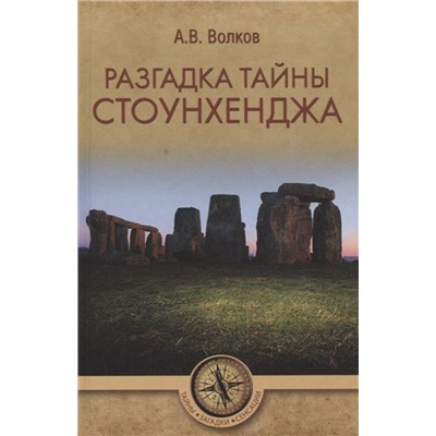 Разгадка тайны Стоунхенджа. Александр Волков