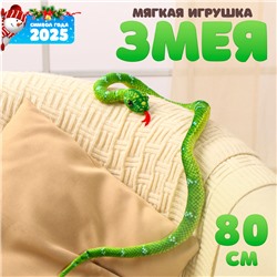 Новый год! Мягкая игрушка «Змея», 80 см, цвет зелёный