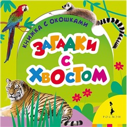 Загадки с хвостом. Книжка с окошками