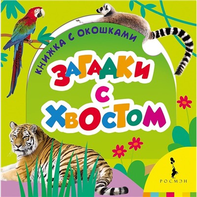 Загадки с хвостом. Книжка с окошками